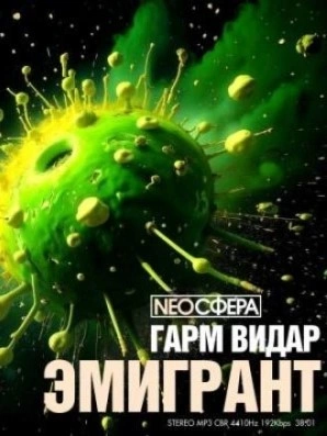 Аудиокнига Эмигрант