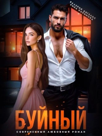 Аудиокнига Буйный