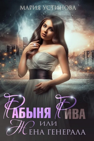Аудиокнига Рабыня Рива, или Жена генерала