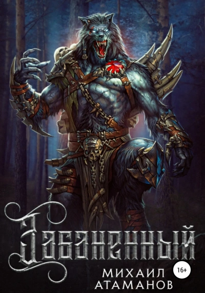 Аудиокнига Забаненный. Книга 2