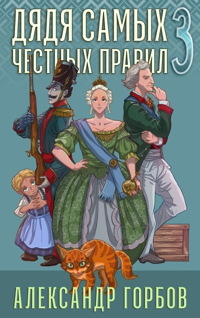 Аудиокнига Дядя самых честных правил. Книга 3