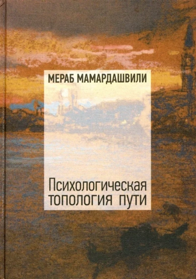 Аудиокнига Психологическая топология пути