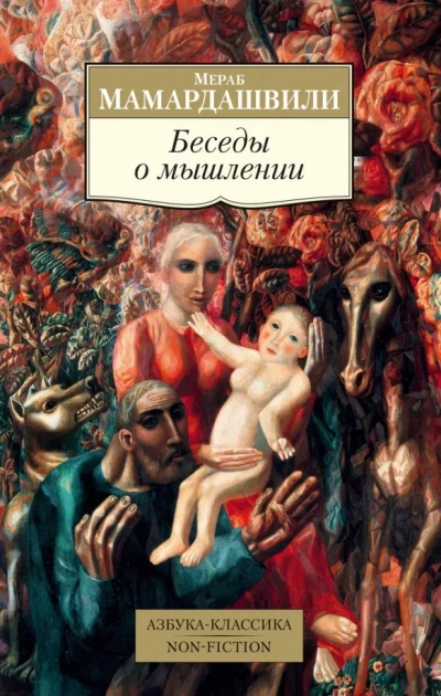 Аудиокнига Беседы о мышлении