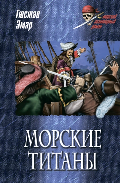 Аудиокнига Морские титаны