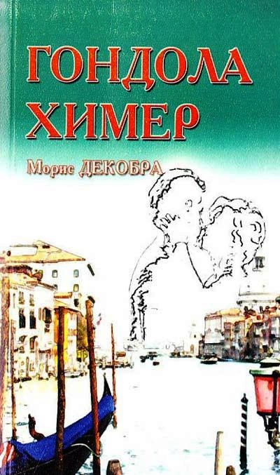 Аудиокнига Гондола химер