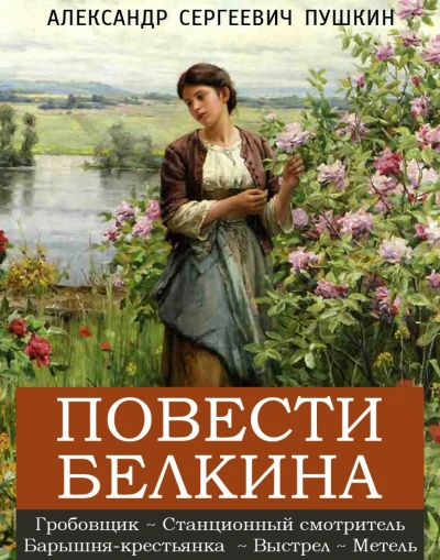 Аудиокнига Повести Белкина