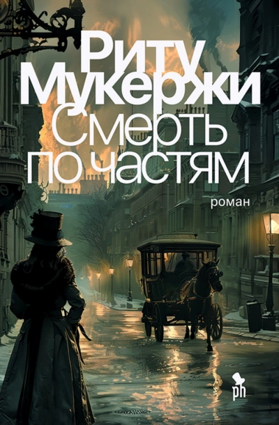Аудиокнига Смерть по частям