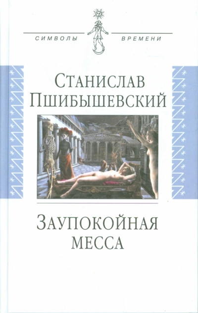 Аудиокнига Заупокойная месса