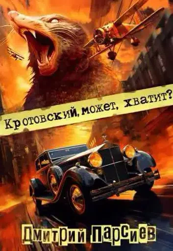 Аудиокнига Кротовский, может, хватит?