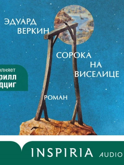 Аудиокнига Сорока на виселице