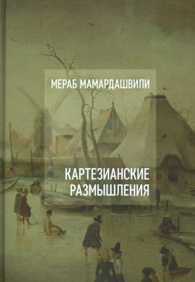 Аудиокнига Картезианские размышления