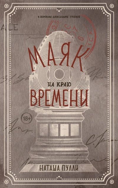 Аудиокнига Маяк на краю времени