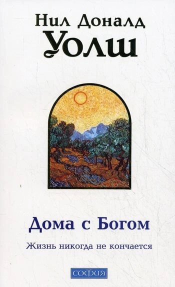 Аудиокнига Дома с Богом: Последняя беседа с Богом. Жизнь никогда не кончается