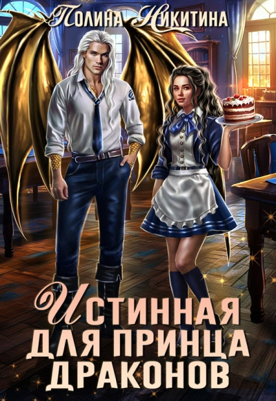 Аудиокнига Истинная для принца драконов