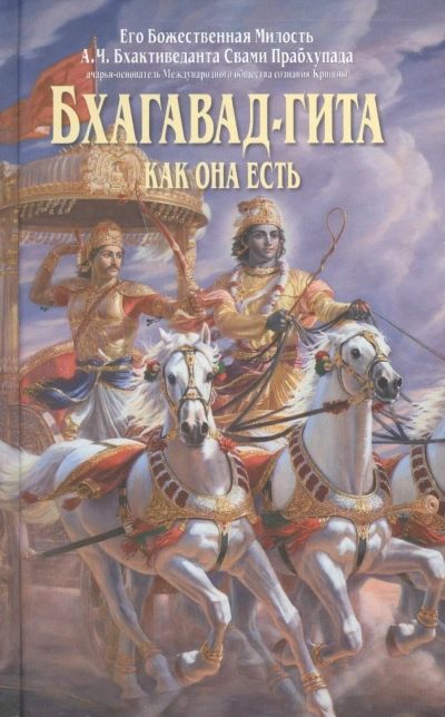 Аудиокнига Философия Бхагавад-Гиты