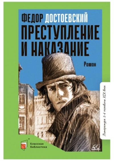 Аудиокнига Преступление и наказание