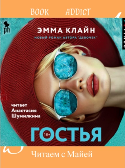 Аудиокнига Гостья