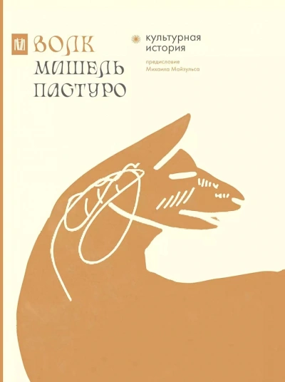 Аудиокнига Волк. Культурная история