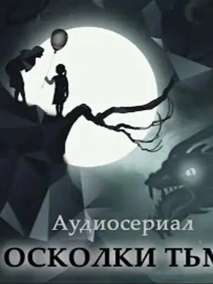 Аудиокнига Осколки тьмы
