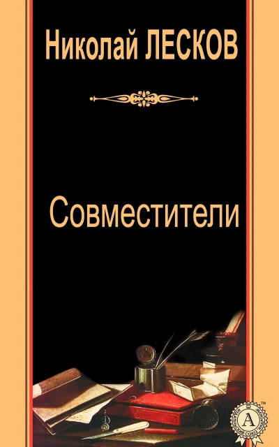 Аудиокнига Совместители