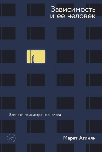 Аудиокнига Зависимость и её человек. Записки психиатра-нарколога