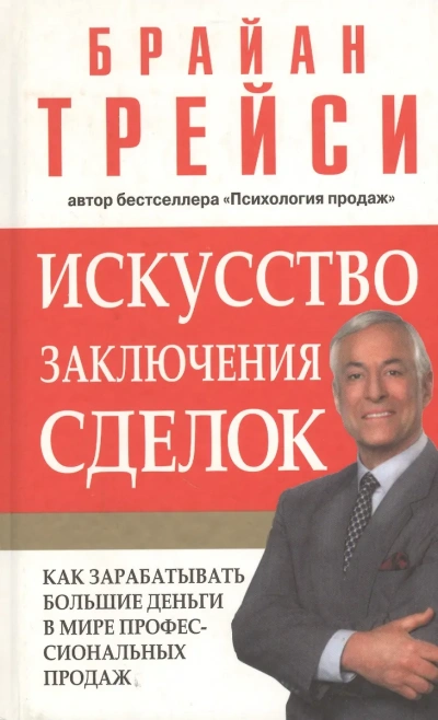 Аудиокнига Психология продаж. Искусство заключения сделок (Полная версия, 6 дисков)
