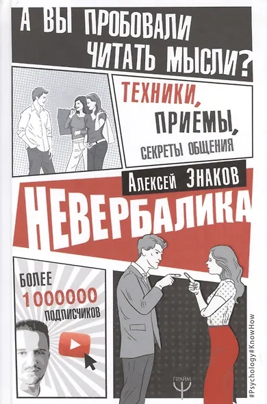 Аудиокнига Невербалика. А вы пробовали читать мысли? Техники, приемы, секреты общения