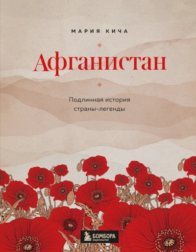 Аудиокнига Афганистан. Подлинная история страны-легенды