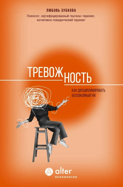 Тревожность. Как дисциплинировать беспокойный ум - Любовь Зубкова
