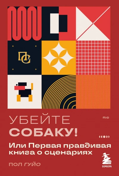 Аудиокнига Убейте собаку! Или Первая правдивая книга о сценариях