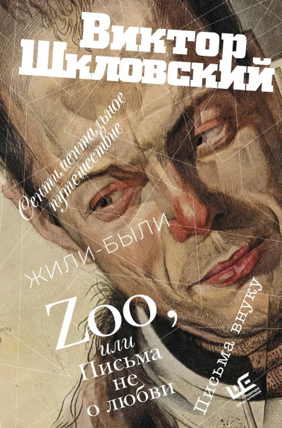 Аудиокнига Zoo, или Письма не о любви. Сентиментальное путешествие. Жили-были. Письма внуку