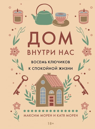 Аудиокнига Дом внутри нас. Восемь ключиков к спокойной жизни