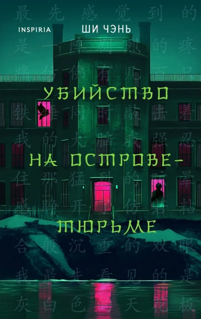 Аудиокнига Убийство на Острове-тюрьме