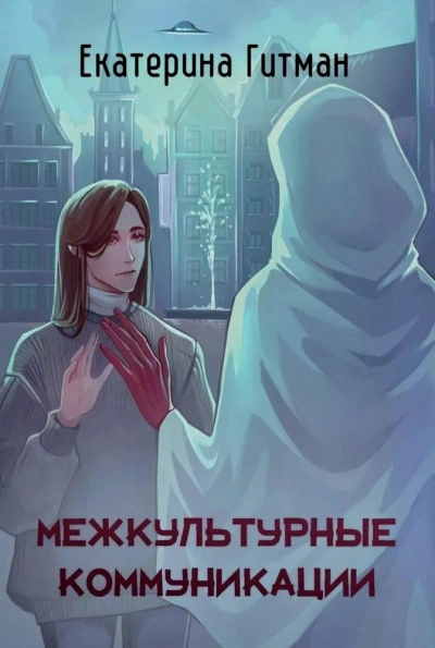 Аудиокнига Межкультурная коммуникация