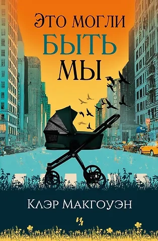 Аудиокнига Это могли быть мы