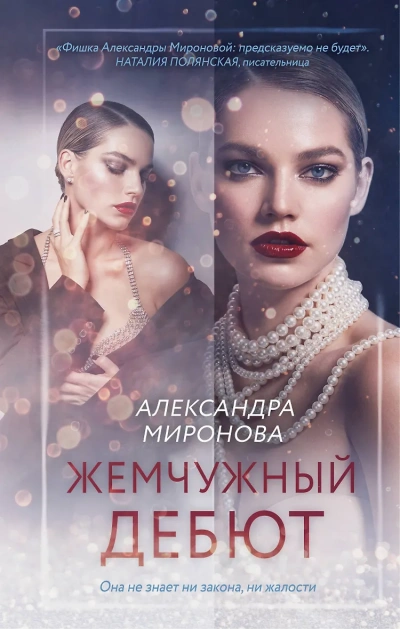 Аудиокнига Жемчужный дебют