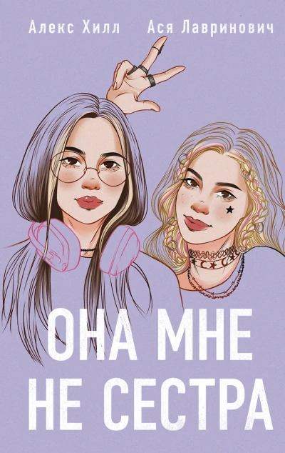 Аудиокнига Она мне не сестра