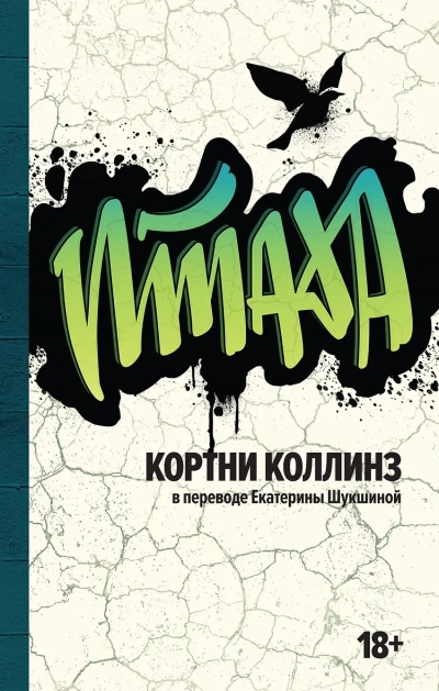 Аудиокнига Птаха