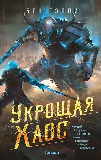 Аудиокнига Укрощая хаос