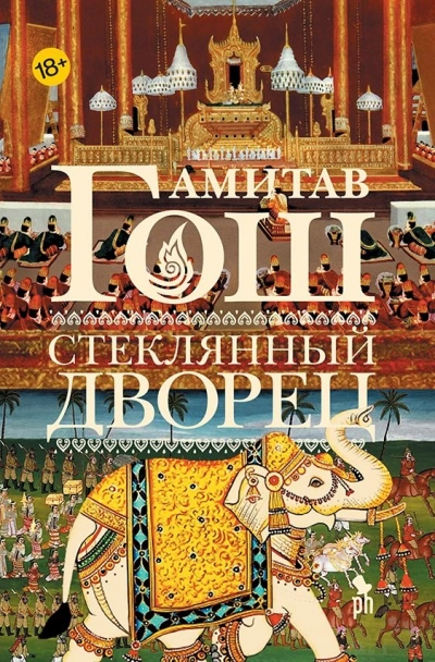 Аудиокнига Стеклянный Дворец