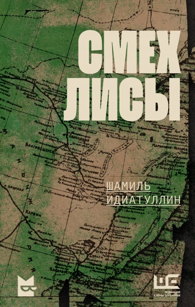 Аудиокнига Смех лисы