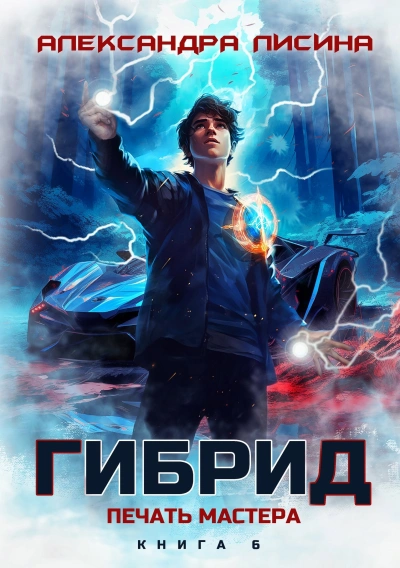 Печать мастера - Александра Лисина