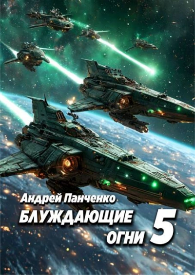 Аудиокнига Блуждающие огни 5