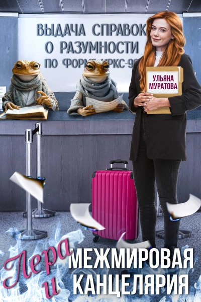 Аудиокнига Лера и Межмировая Канцелярия