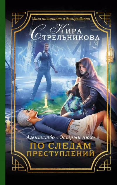 Аудиокнига Агентство «Острый нюх». По следам преступлений