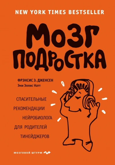 Аудиокнига Мозг подростка. Спасительные рекомендации нейробиолога для родителей тинейджеров