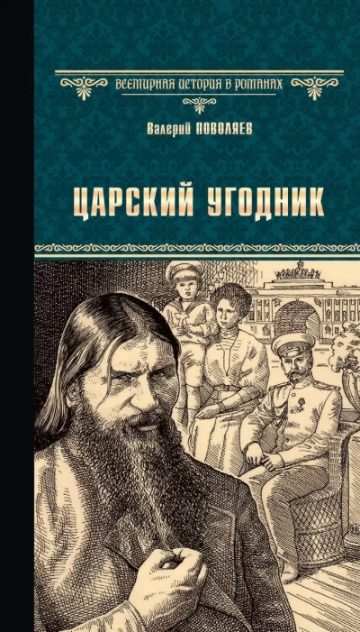 Аудиокнига Царский угодник