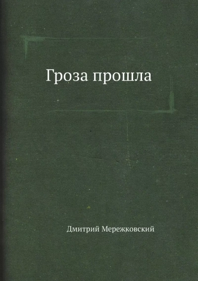 Аудиокнига Гроза прошла