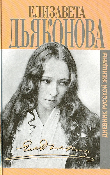 Аудиокнига Дневники русской женщины