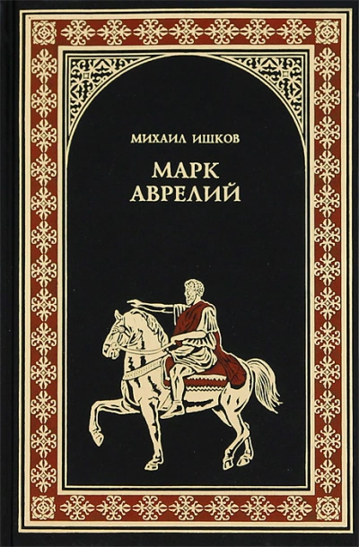 Аудиокнига Марк Аврелий
